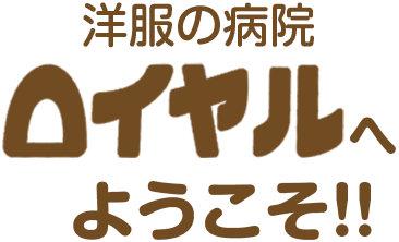 洋服の病院 ロイヤルへようこそ