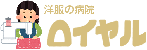 洋服の病院 ロイヤル