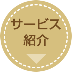 サービス紹介