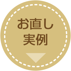お直し実例