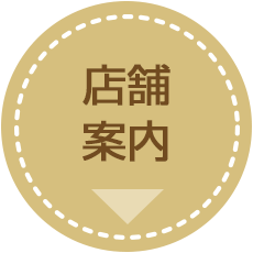 店舗案内