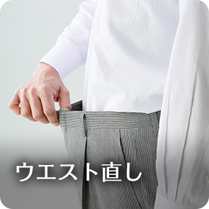 ウエスト直し