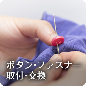 ボタン・ファスナー取付・交換