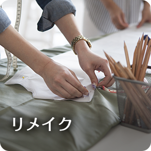 リメイク
